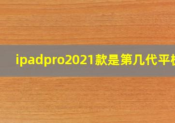 ipadpro2021款是第几代平板?