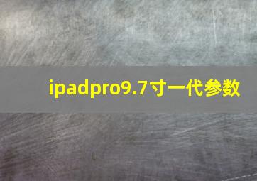 ipadpro9.7寸一代参数