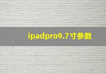 ipadpro9.7寸参数