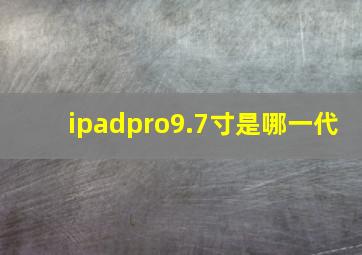 ipadpro9.7寸是哪一代