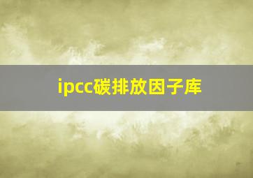 ipcc碳排放因子库