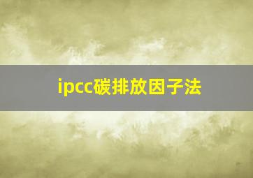 ipcc碳排放因子法