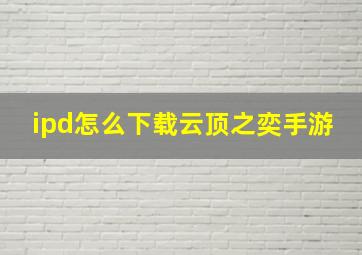 ipd怎么下载云顶之奕手游