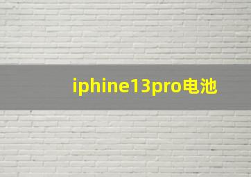 iphine13pro电池