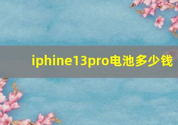 iphine13pro电池多少钱