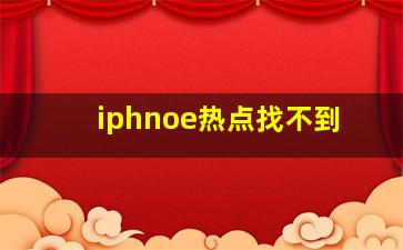 iphnoe热点找不到