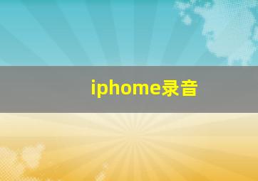 iphome录音