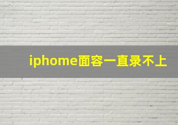 iphome面容一直录不上