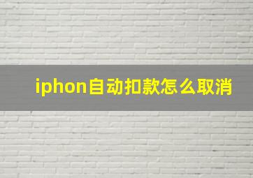 iphon自动扣款怎么取消