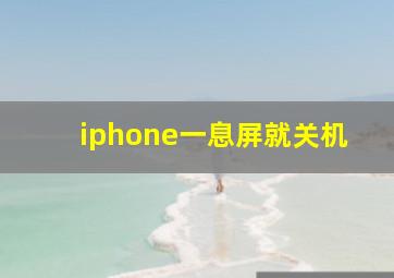 iphone一息屏就关机