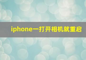 iphone一打开相机就重启