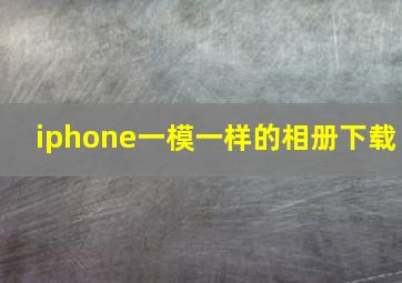 iphone一模一样的相册下载