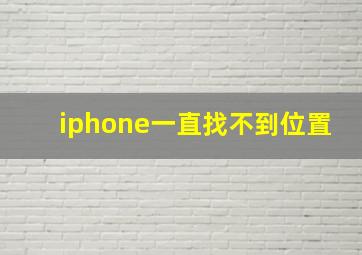 iphone一直找不到位置