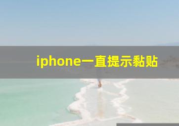 iphone一直提示黏贴