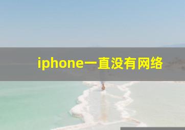 iphone一直没有网络