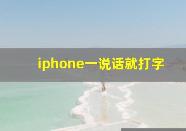 iphone一说话就打字