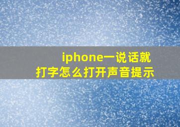 iphone一说话就打字怎么打开声音提示