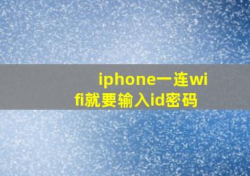 iphone一连wifi就要输入id密码