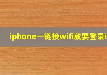 iphone一链接wifi就要登录id