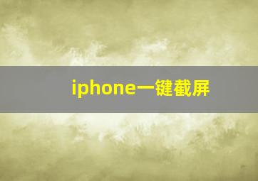 iphone一键截屏