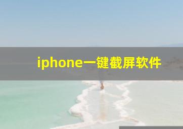 iphone一键截屏软件