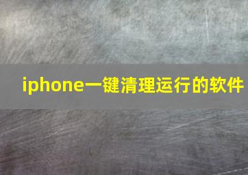 iphone一键清理运行的软件