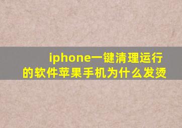 iphone一键清理运行的软件苹果手机为什么发烫