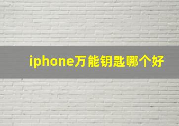 iphone万能钥匙哪个好