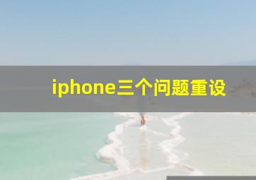 iphone三个问题重设