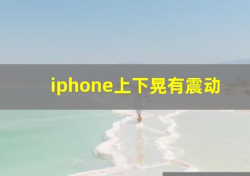 iphone上下晃有震动