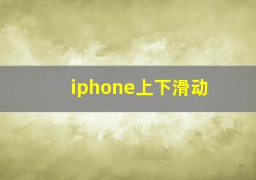 iphone上下滑动