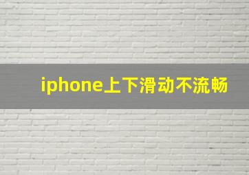 iphone上下滑动不流畅