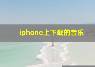 iphone上下载的音乐