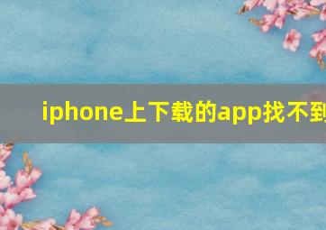 iphone上下载的app找不到