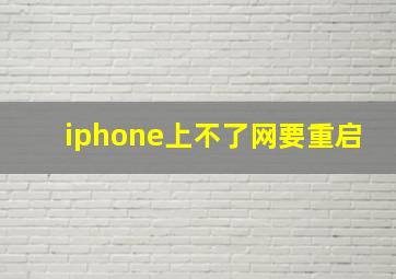 iphone上不了网要重启