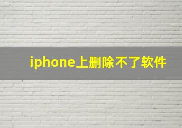 iphone上删除不了软件