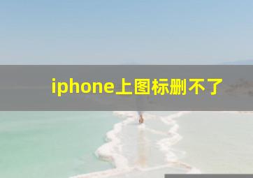 iphone上图标删不了