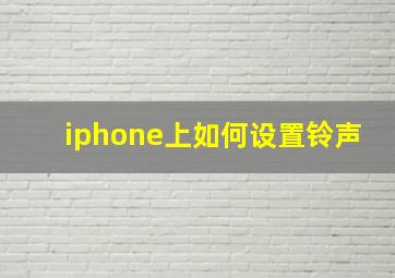 iphone上如何设置铃声