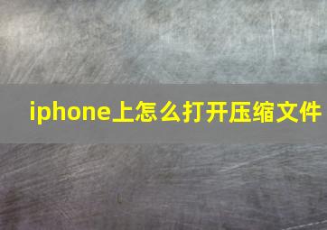 iphone上怎么打开压缩文件