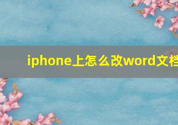 iphone上怎么改word文档