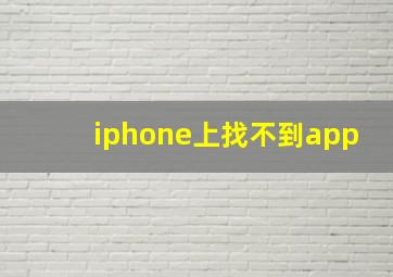 iphone上找不到app