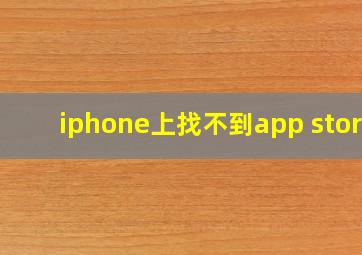 iphone上找不到app store