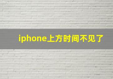 iphone上方时间不见了