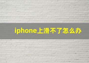 iphone上滑不了怎么办