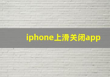 iphone上滑关闭app