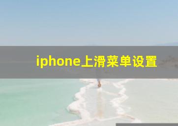 iphone上滑菜单设置