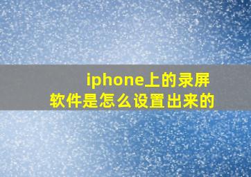 iphone上的录屏软件是怎么设置出来的