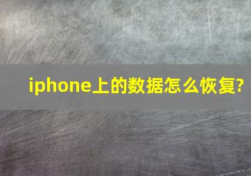 iphone上的数据怎么恢复?