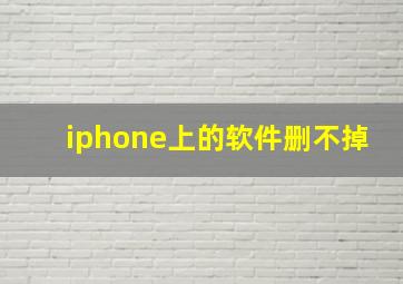 iphone上的软件删不掉