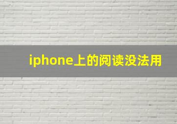 iphone上的阅读没法用